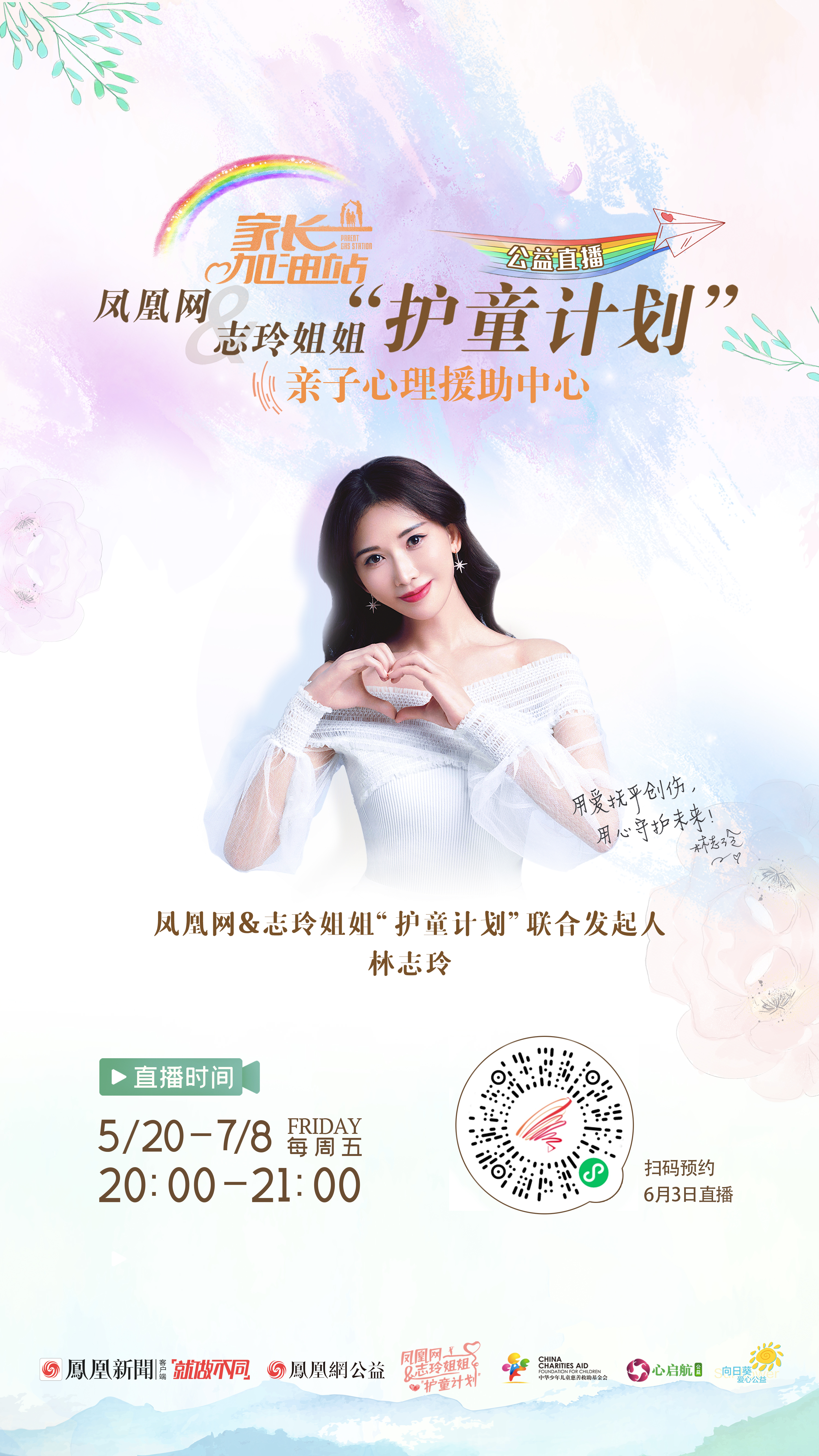 成为疫情下足够好的爸妈|凤凰网&志玲姐姐“护童计划”心理直播