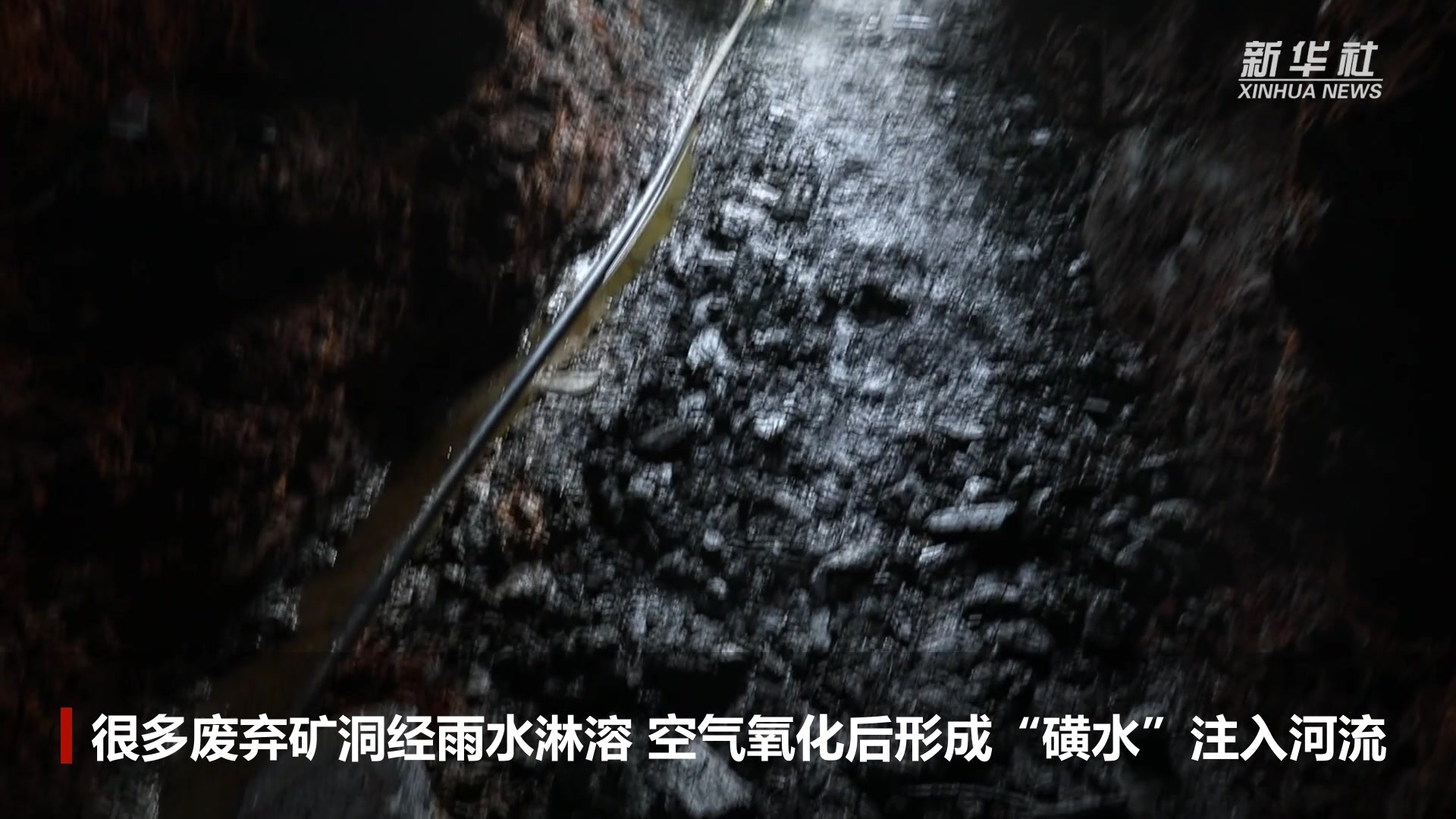 新华全媒+|为了一江清水 这些废弃矿洞正在被修复_凤凰网视频_凤凰网