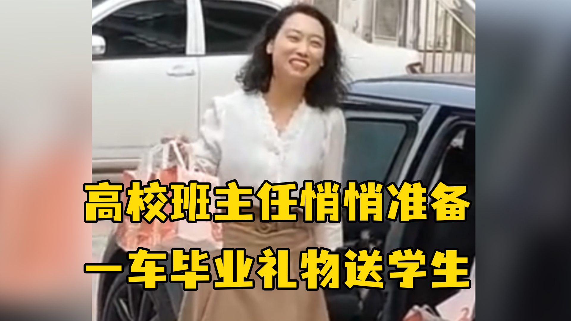 高校班主任悄悄准备一车毕业礼物送学生，离别前的一段叮嘱让人泪目
