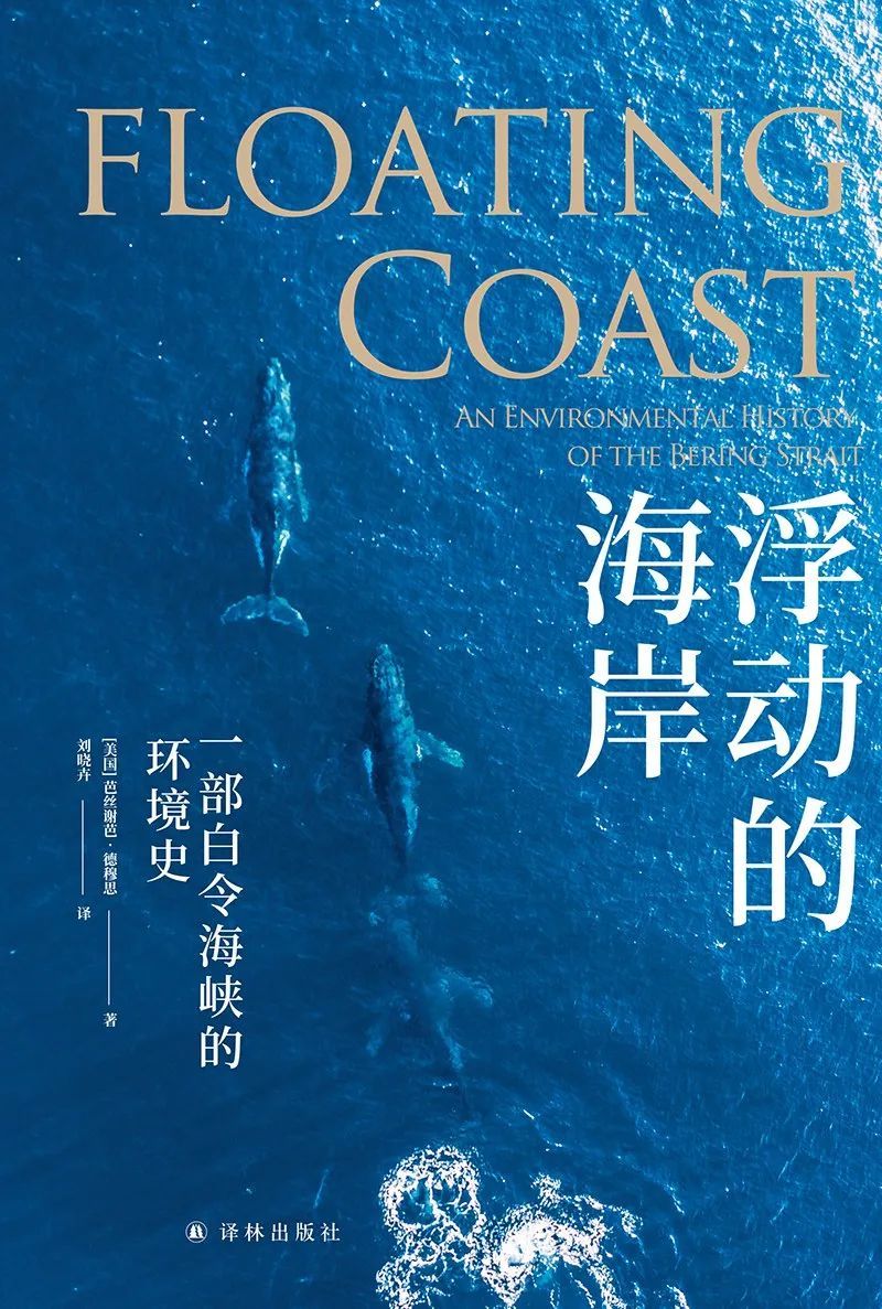 《浮动的海岸：一部白令海峡的环境史》，[美]芭丝谢芭·德穆思 著，刘晓卉 译，译林出版社2022年5月版