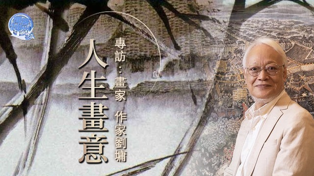 人生画意：专访画家、作家刘墉