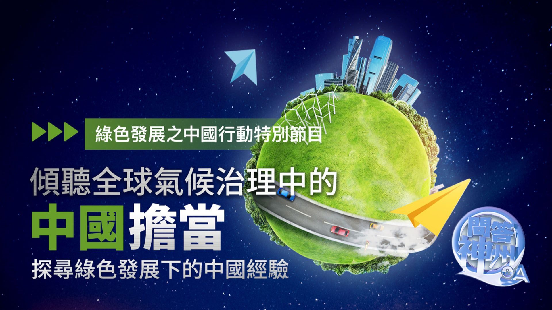 绿色发展之中国行动