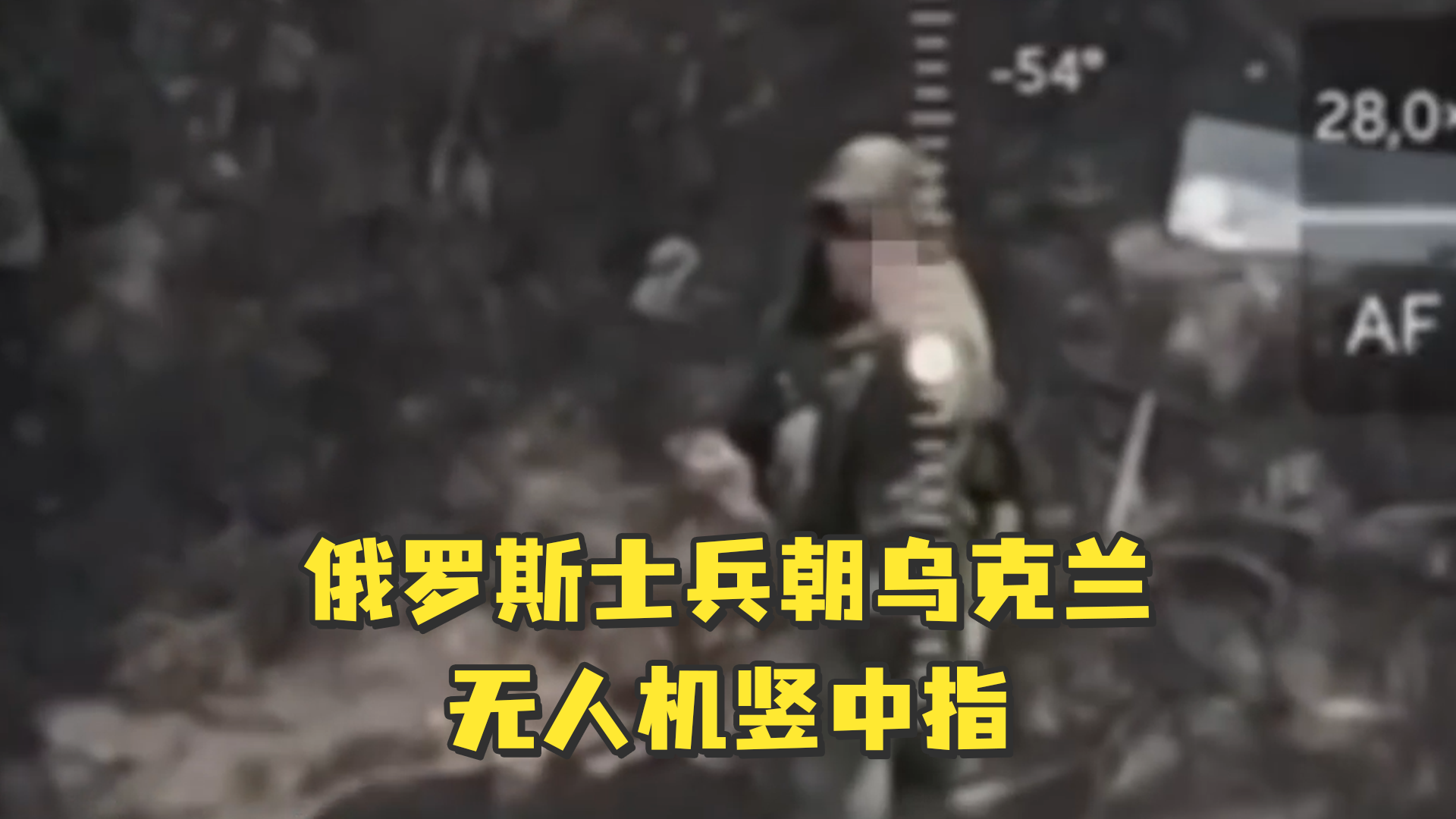 俄罗斯士兵朝乌克兰无人机竖中指