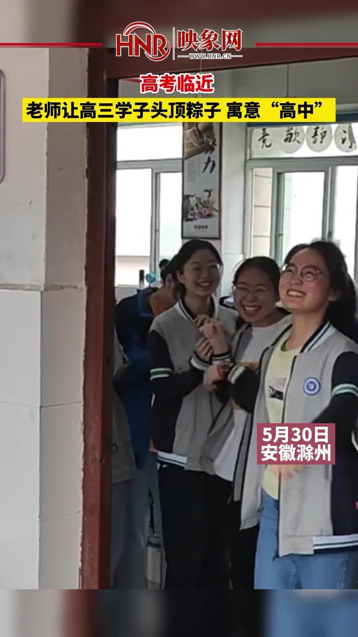 5月30日，安徽滁州，高考临近 ，老师让高三学子头顶粽子，寓意“高中”！ #高考加油  来源：@滁州海亮学校