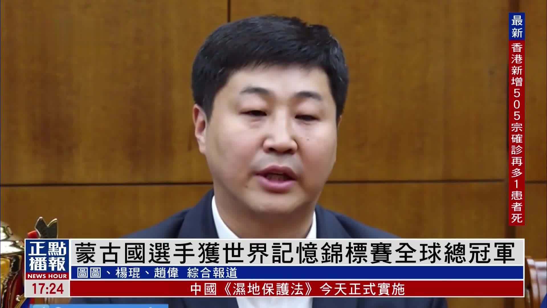 蒙古国选手获世界记忆锦标赛全球总冠军