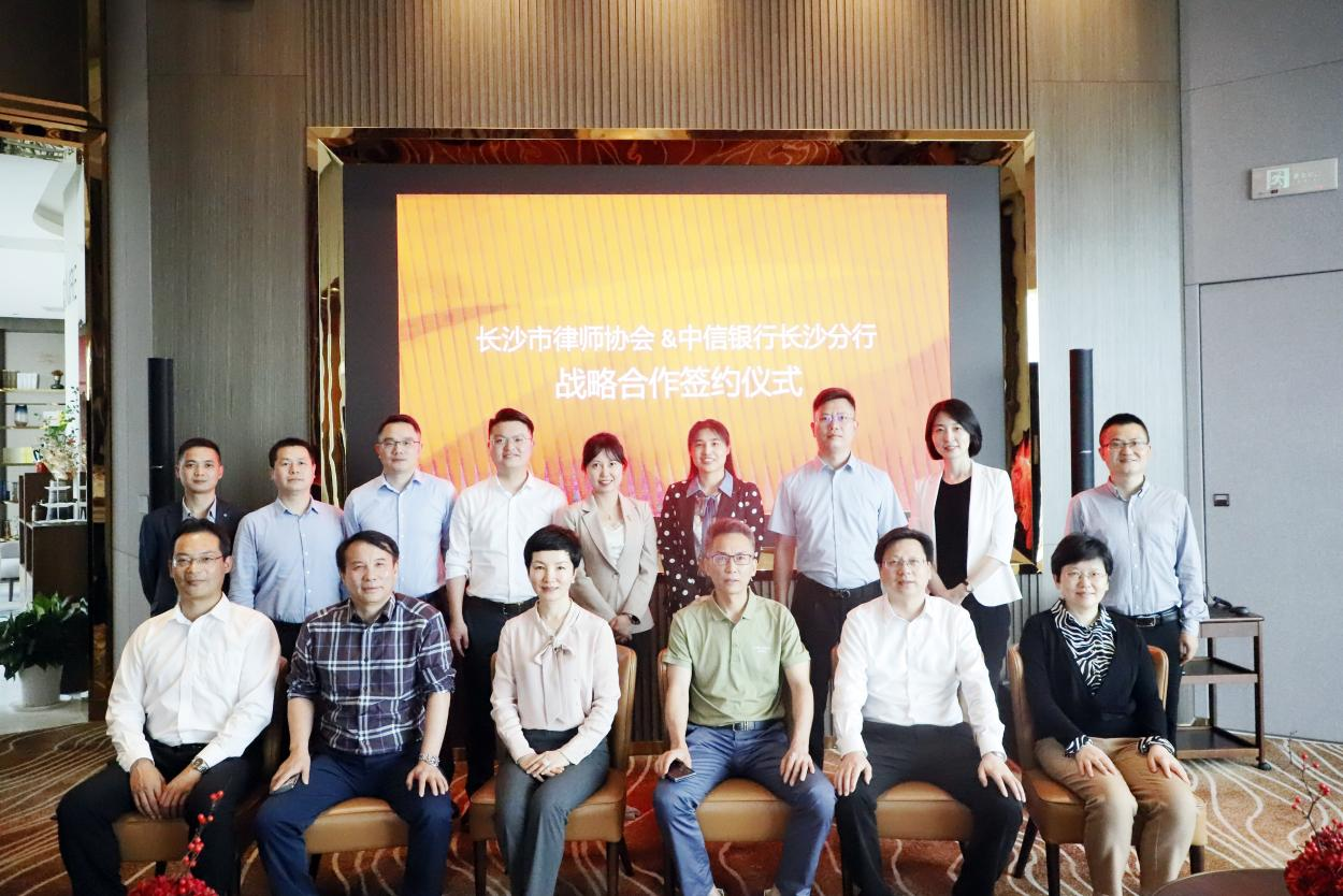 中信银行长沙分行与长沙市律师协会签署战略合作协议