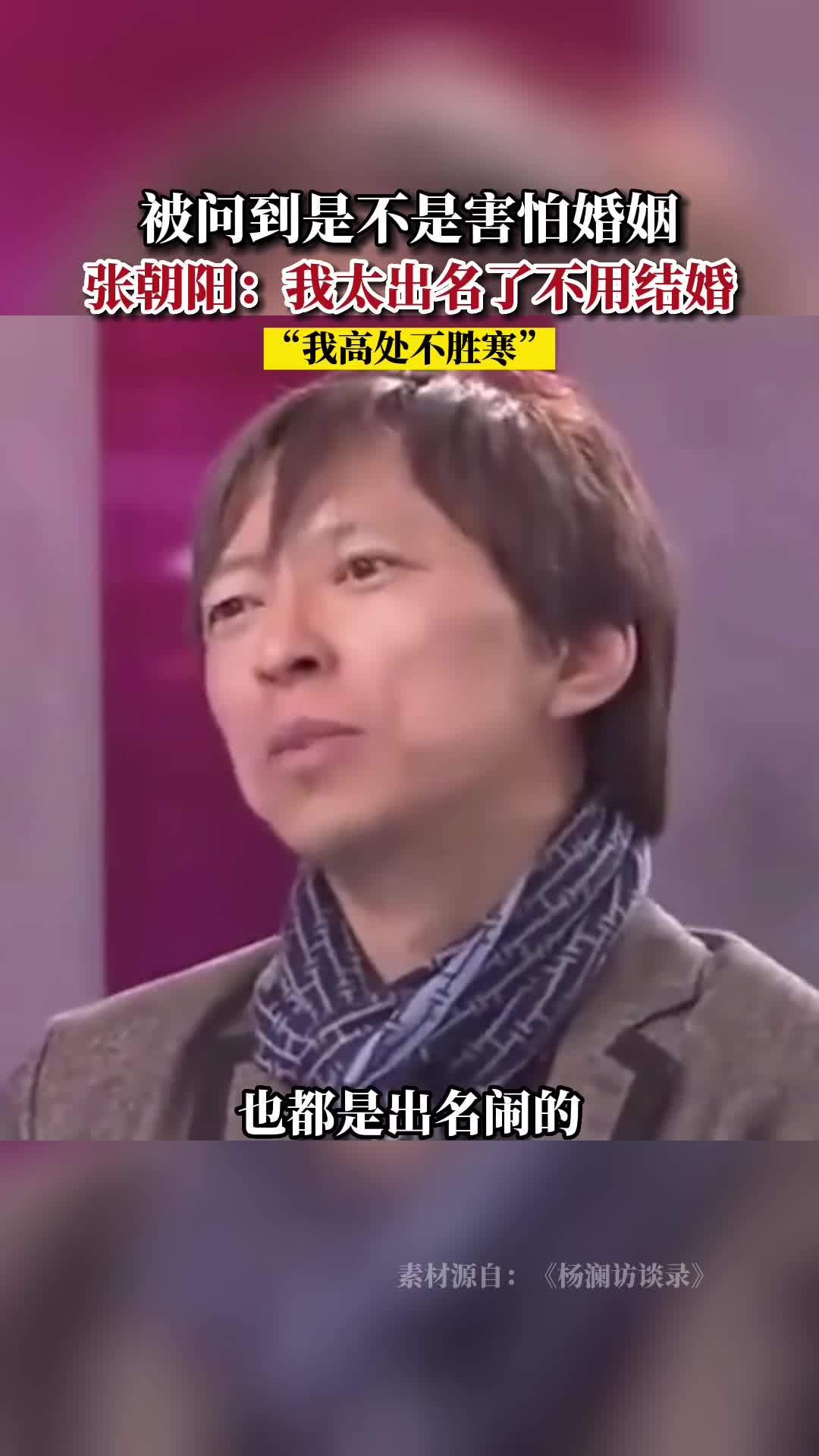 张朝阳谈婚姻：我太出名了不用结婚
