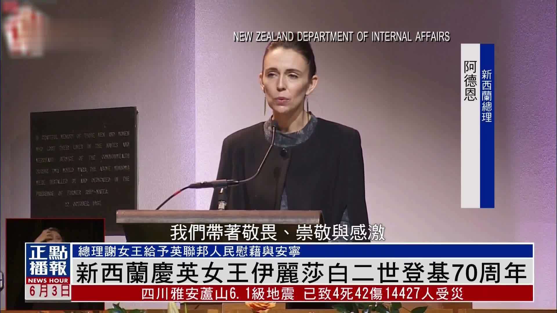 新西兰庆英女王伊丽莎白二世登基70周年