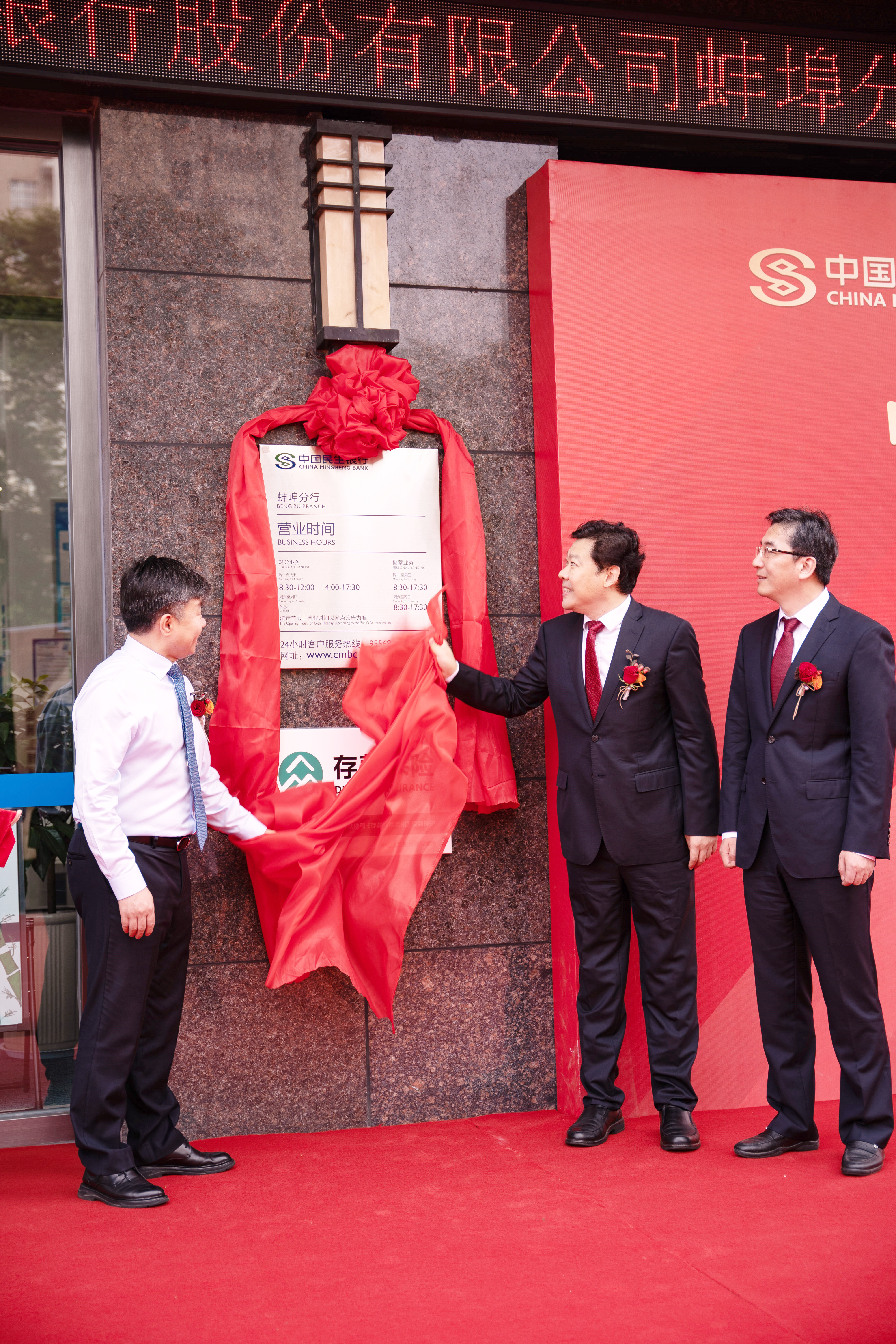 中国民生银行蚌埠分行揭牌开业