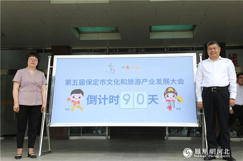 ​第五届保定市文化和旅游产业发展大会8月底在徐水区、清苑区举办