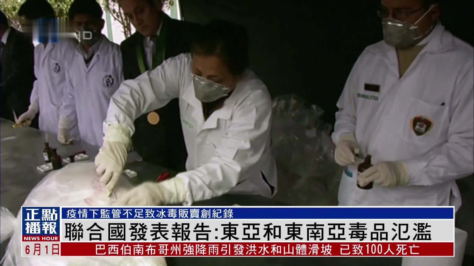 联合国发表报告东亚和东南亚毒品氾滥