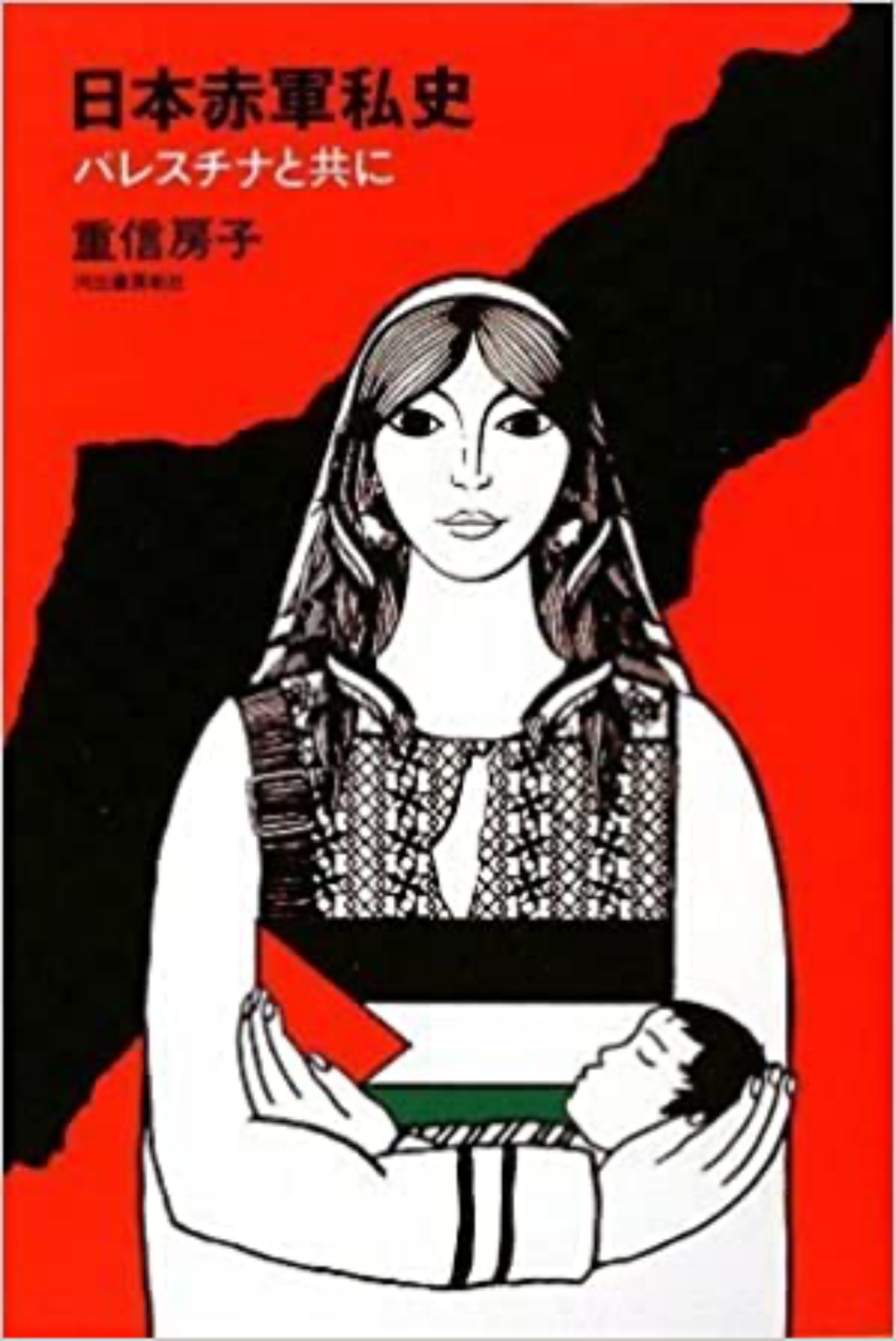《日本赤军私史》