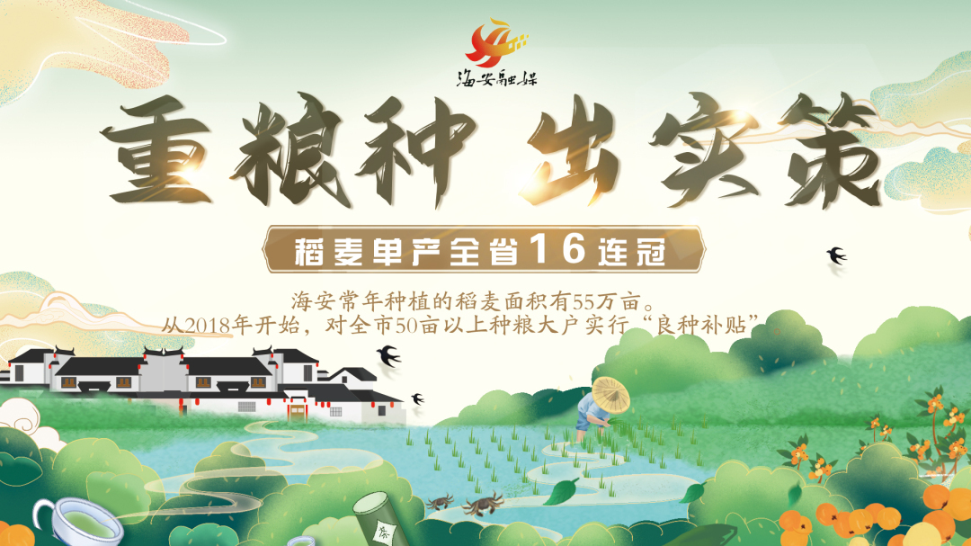 做好“种子”文章南通海安打造“苏中新鱼米之乡”
