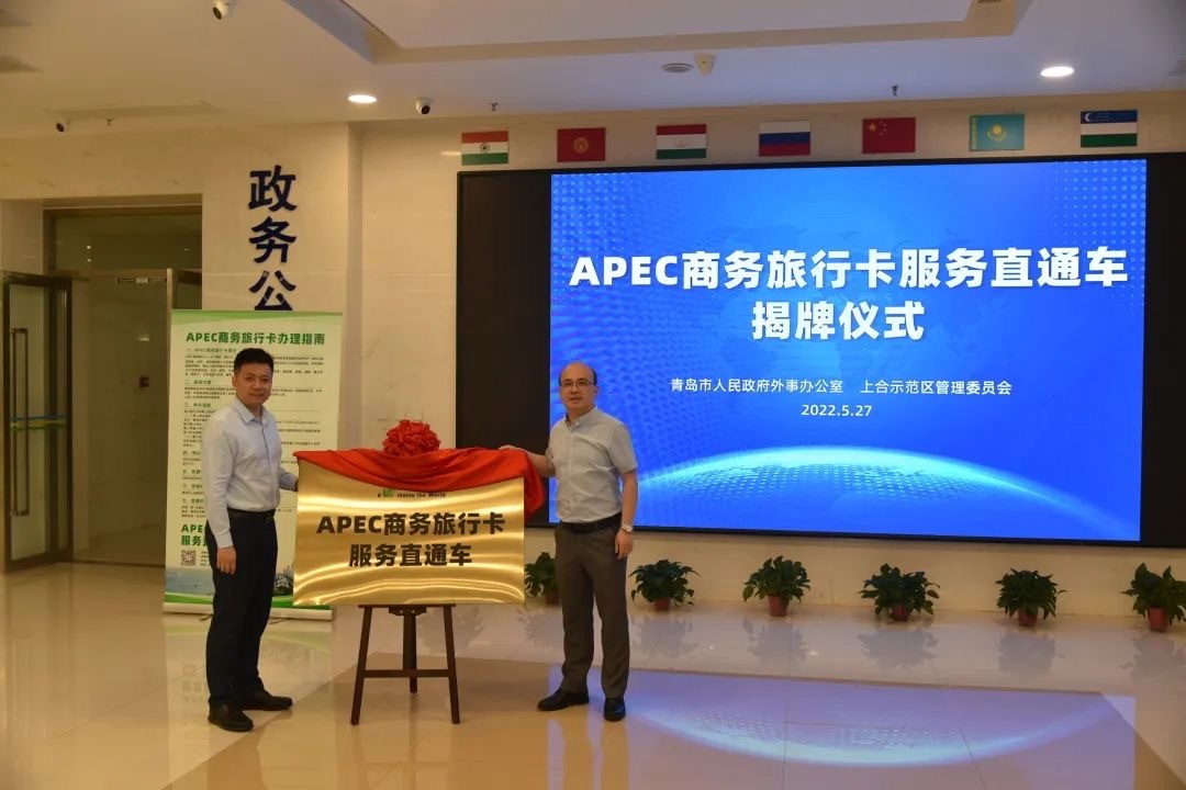 “APEC商务旅行卡服务直通车”在上合示范区正式开通