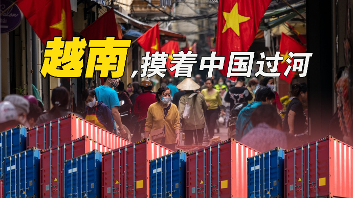 越南摸着中国过河