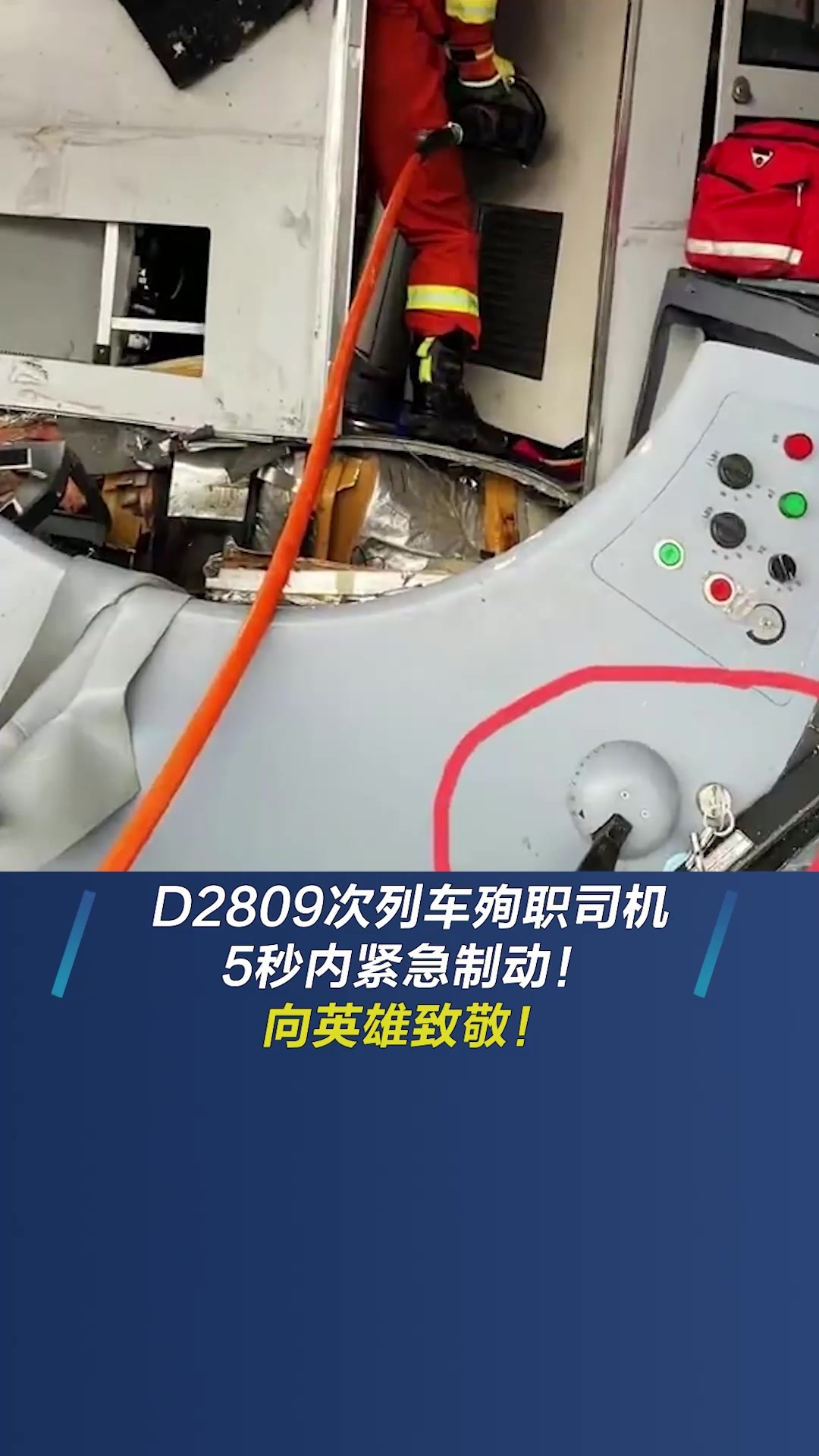 D2809次列车殉职司机杨勇5秒内紧急制动！向英雄致敬