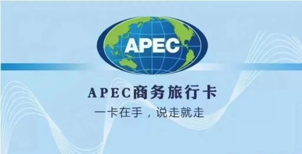 “APEC商务旅行卡服务直通车”在上合示范区正式开通