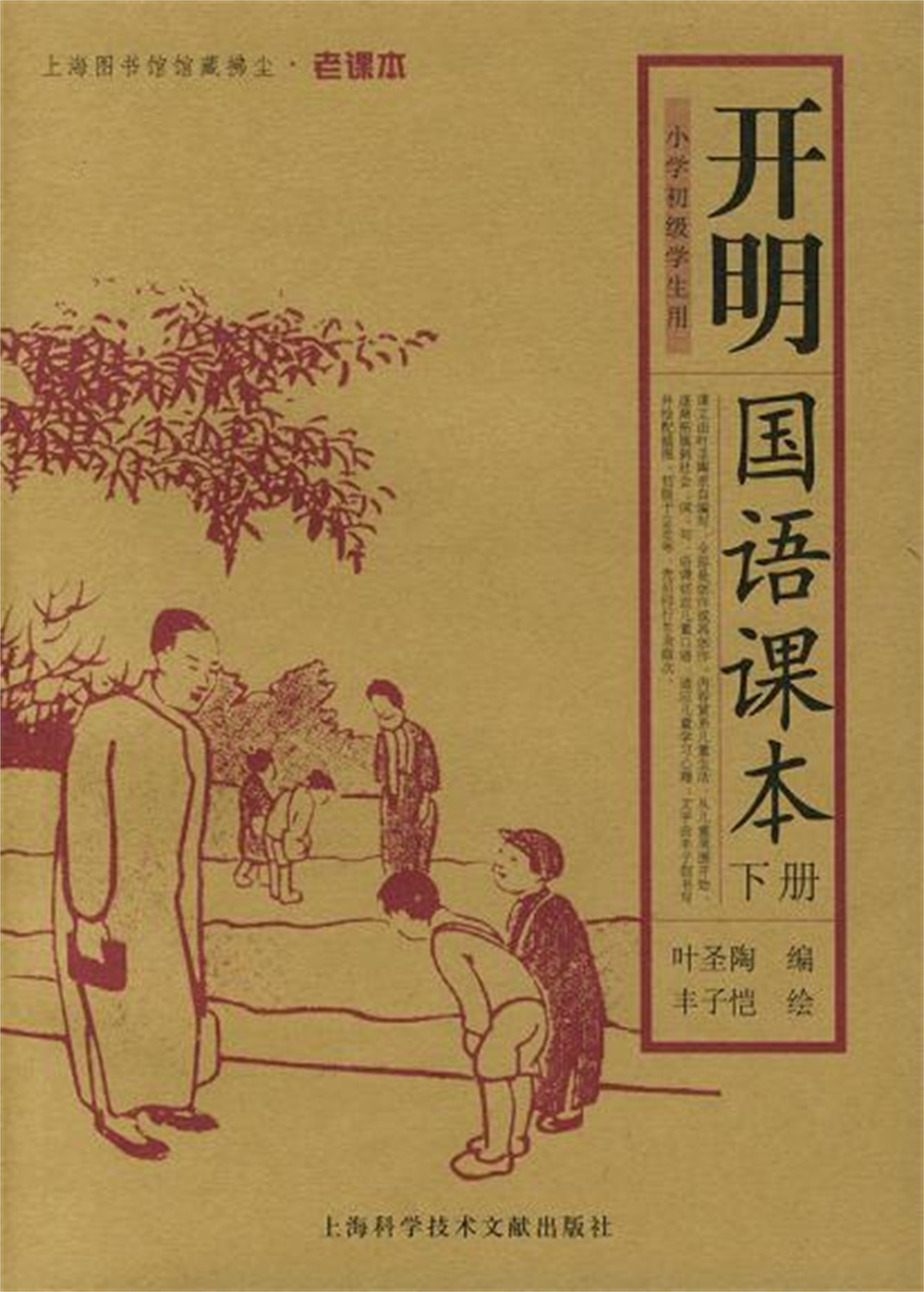 2005年，上海科学技术文献出版社重版的《开明国语课本》。