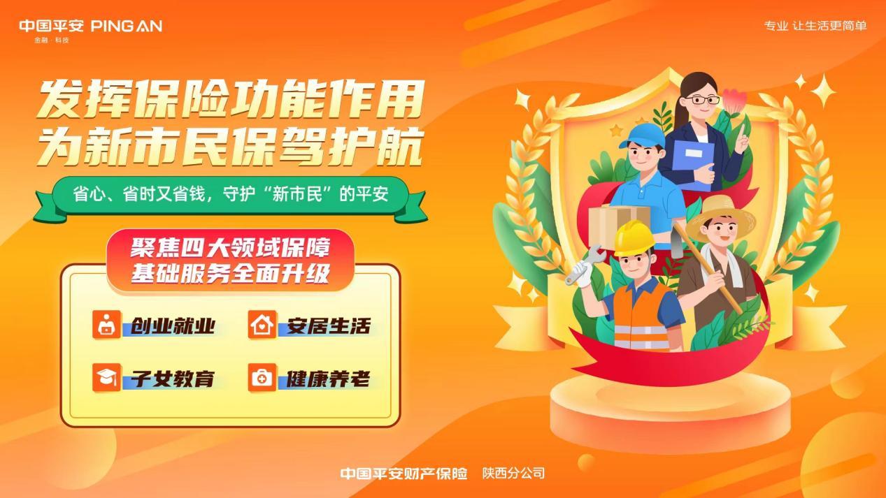 平安产险陕西分公司启动"加强新市民保险服务"宣传推进月凤凰网陕西_