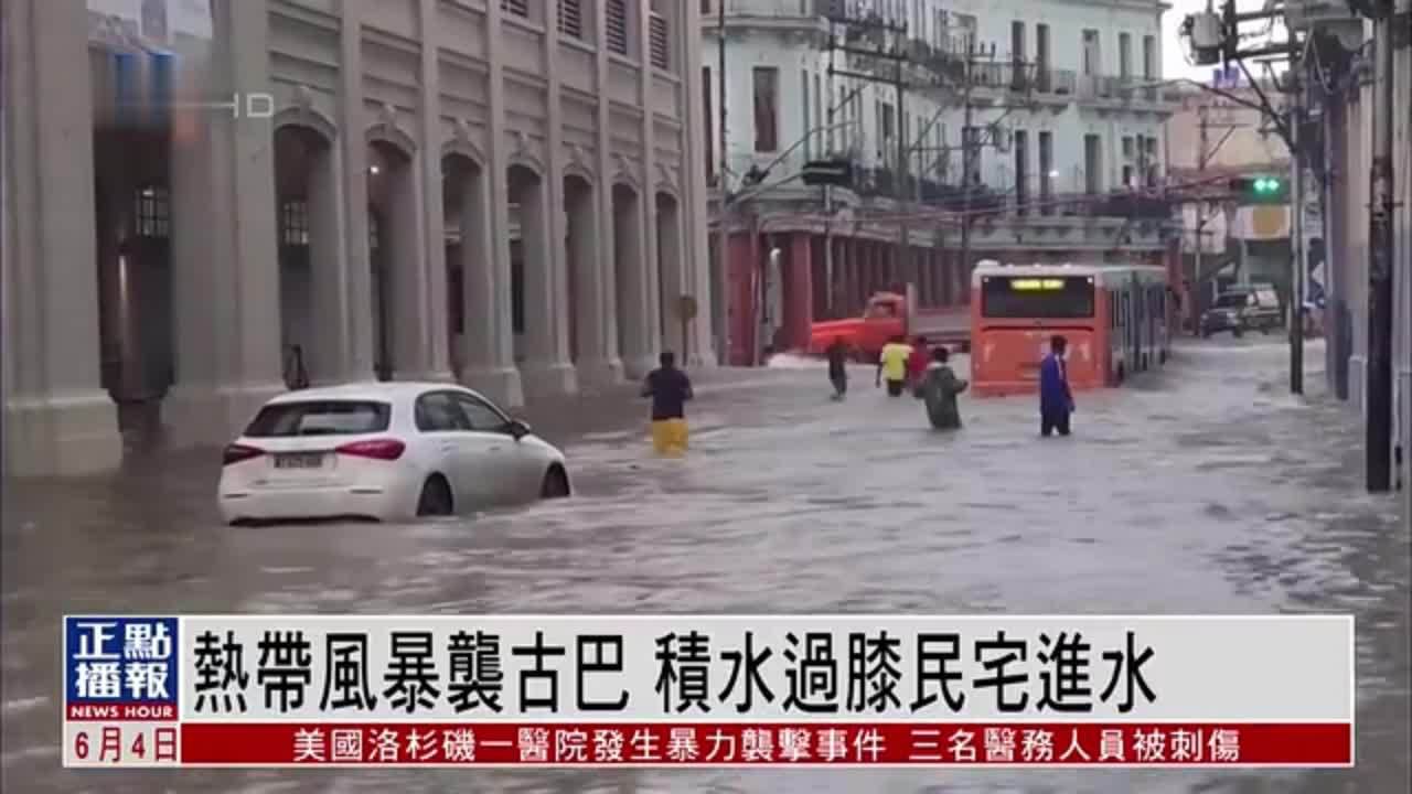 热带风暴袭古巴 积水过膝民宅进水
