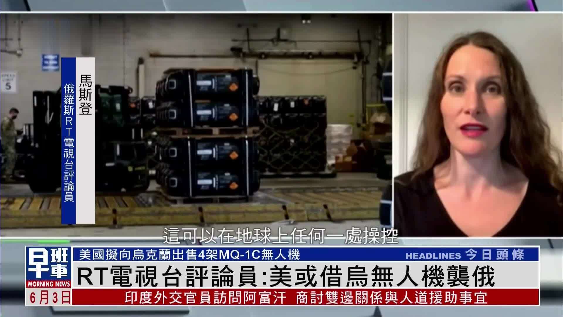 RT电视台评论员：美国或借乌克兰无人机袭俄