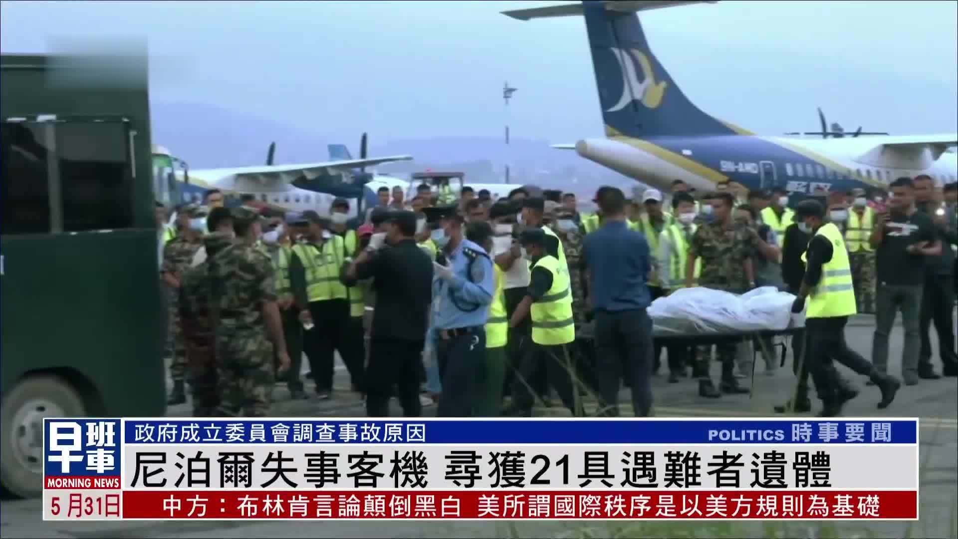 尼泊尔失事客机 寻获21具遇难者遗体_凤凰网视频_凤凰网