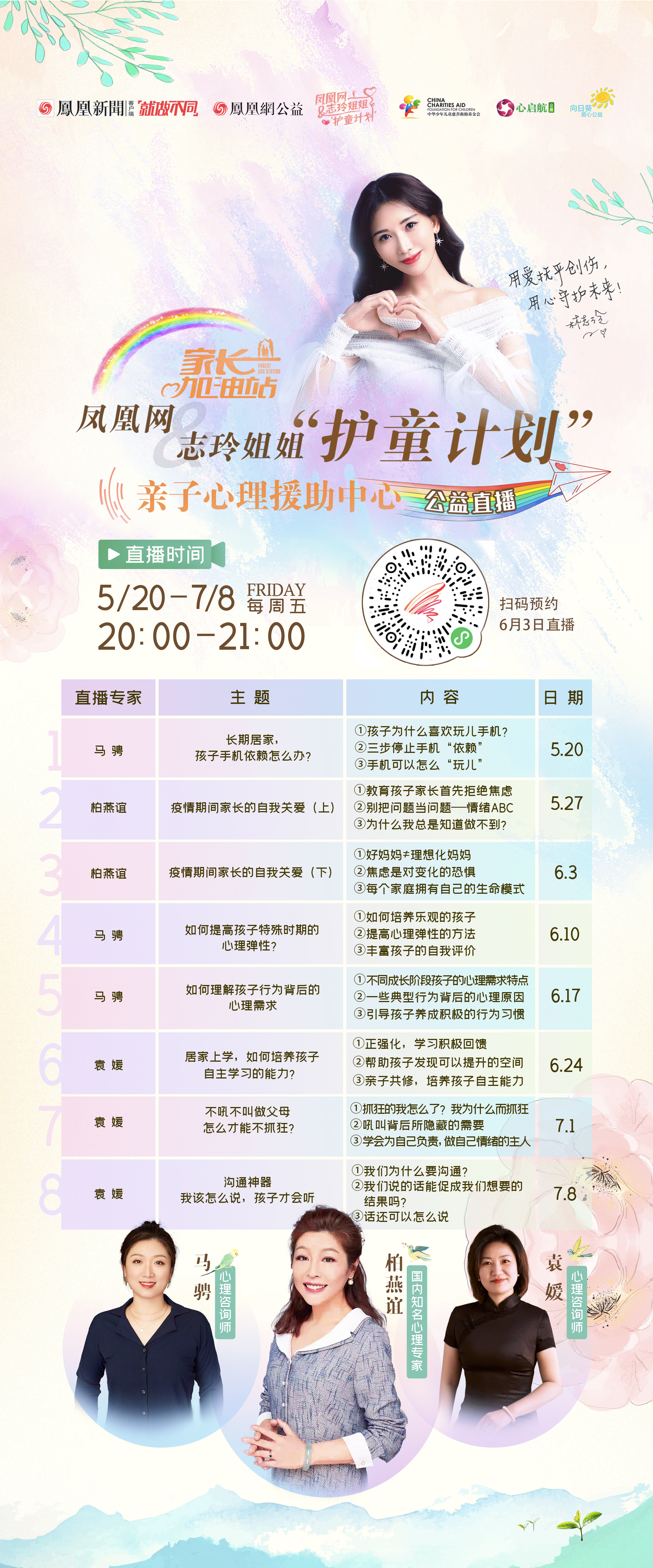 成为疫情下足够好的爸妈|凤凰网&志玲姐姐“护童计划”心理直播