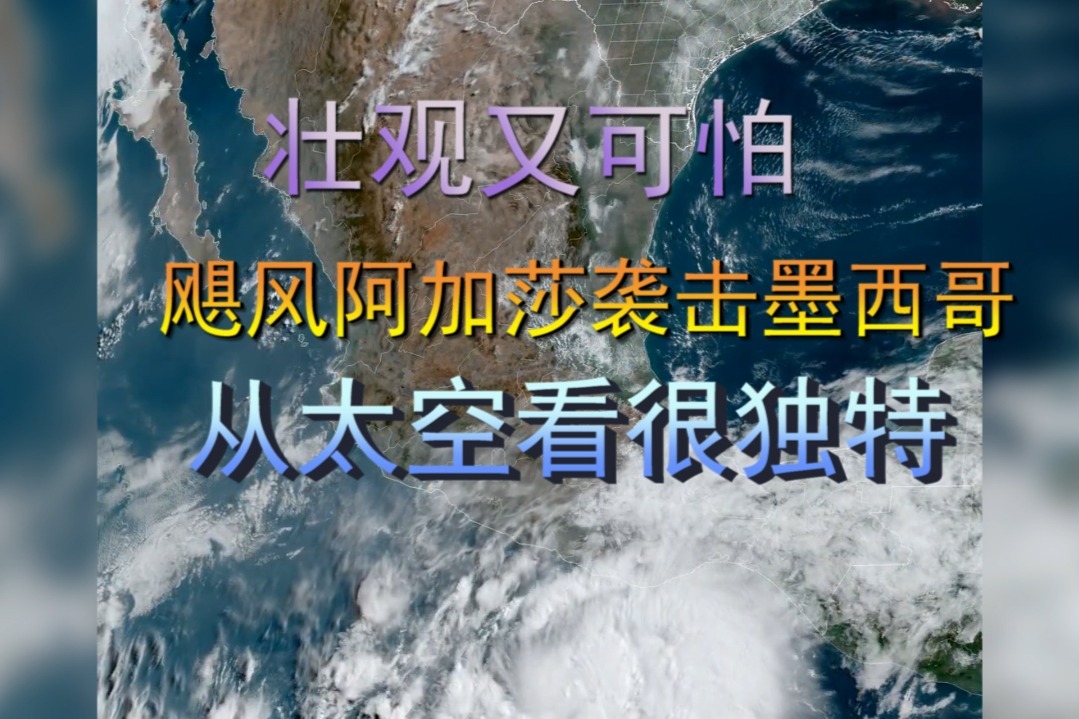 壮观又可怕，飓风阿加莎袭击墨西哥，从太空看很独特
