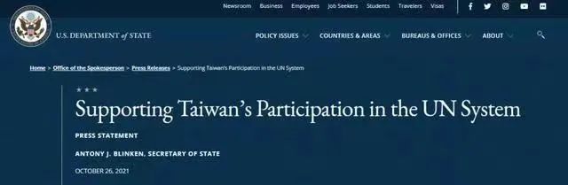 2021年10月26日，布林肯发声明称“支持台湾参与联合国系统”。图源：美国国务院网站