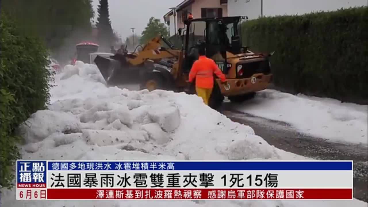 法国暴雨冰雹双重夹击 1死15伤