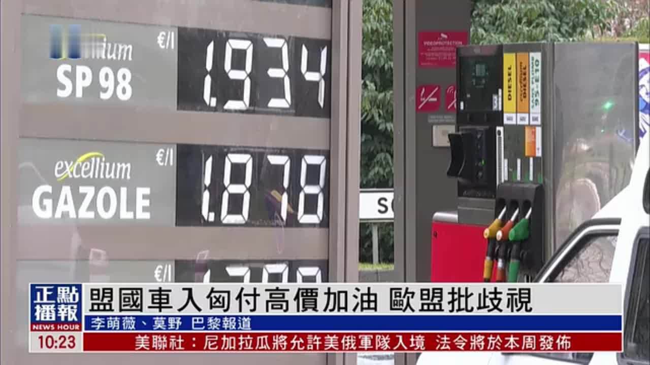 欧盟国家车进入匈牙利需付高价加油费 欧盟批歧视