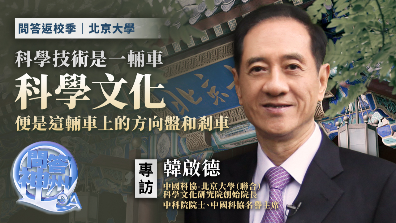 专访中国科学院院士韩启德