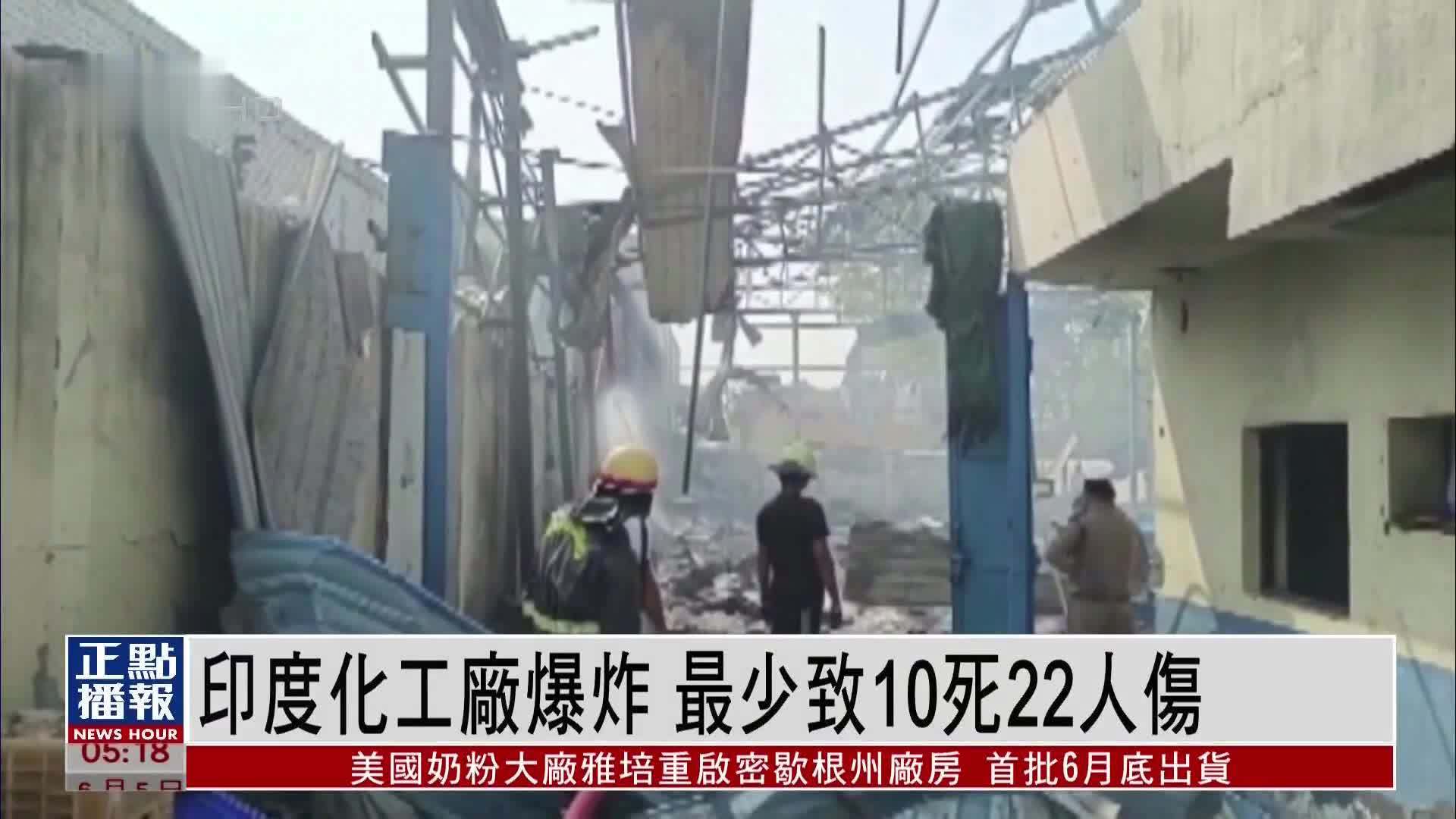 印度化工厂爆炸 最少致10死22人伤