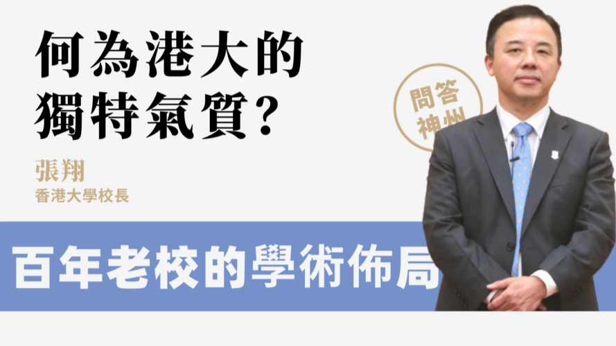 专访香港大学校长张翔
