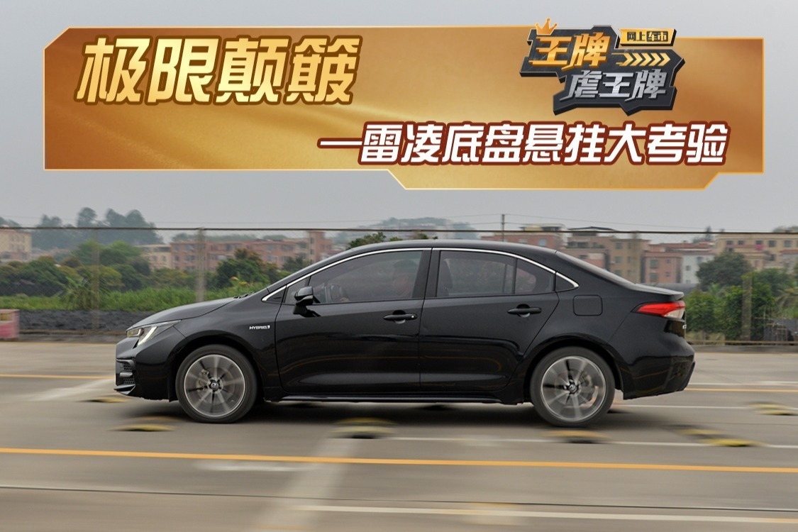 极限颠簸，雷凌底盘悬挂大考验