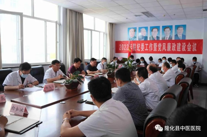 承德市隆化县中医院召开2022年纪委工作暨党风廉政建设会议