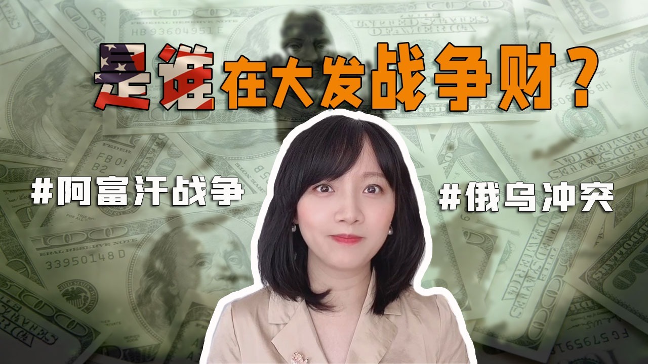 从乌克兰到阿富汗 到底是谁发了战争财？|冰汝看美国