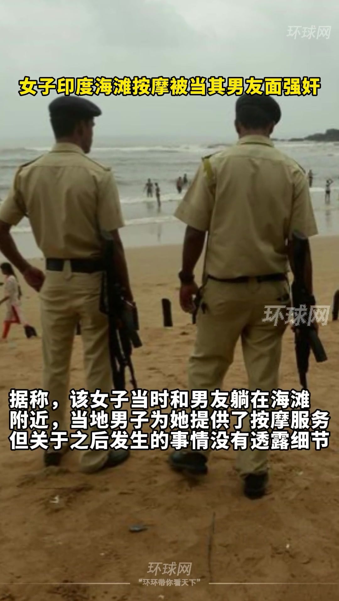 英国女子印度海滩按摩，被当地男子强奸，男友“吓傻”