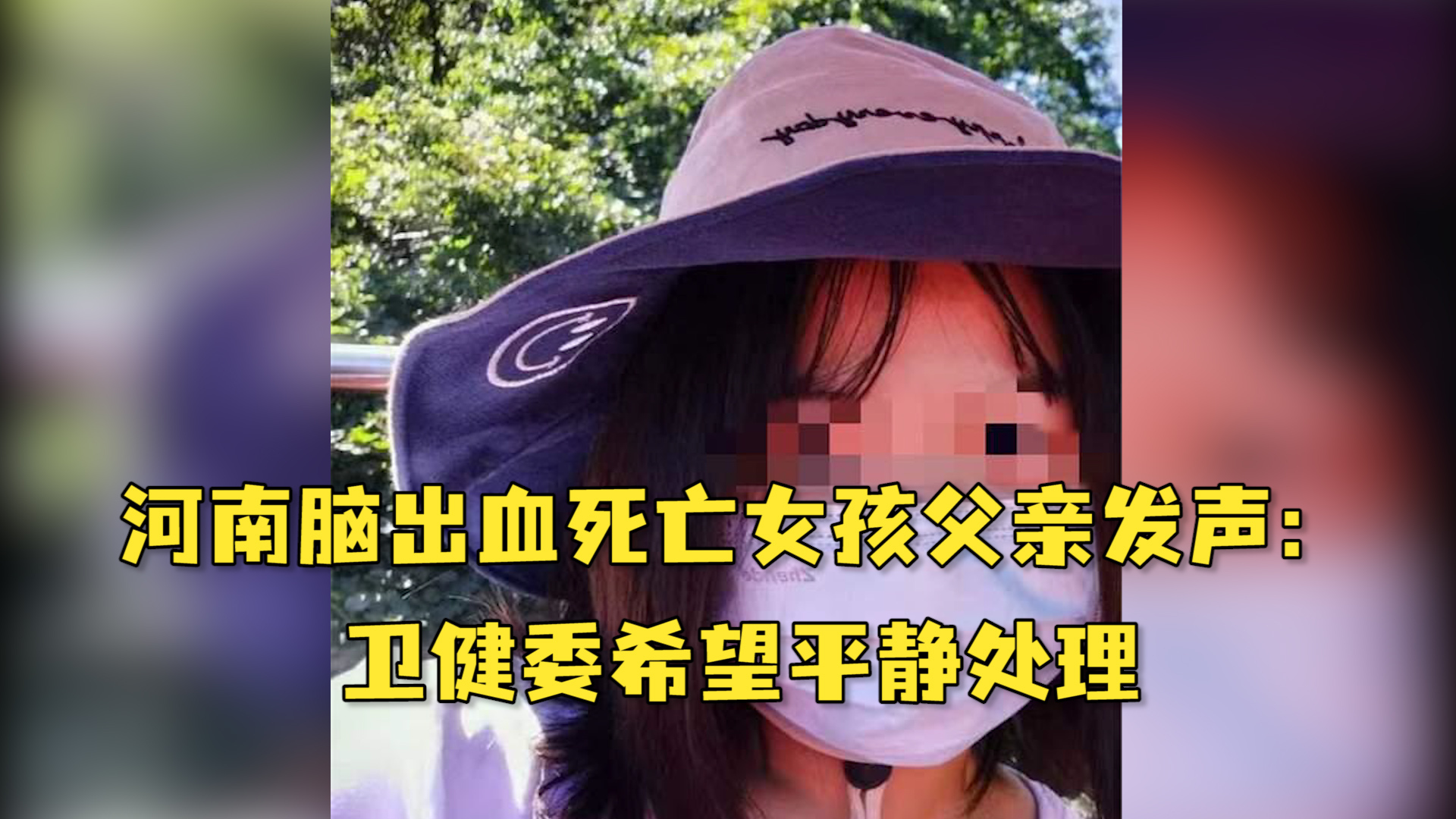 河南脑出血死亡女孩父亲发声卫健委希望平静处理