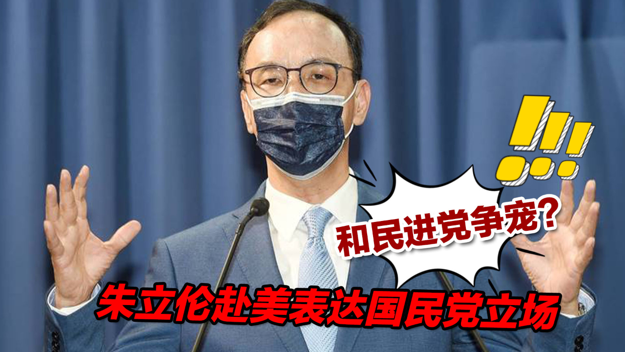 亲美牌注定是死局朱立伦赴美表达国民党立场和民进党争宠