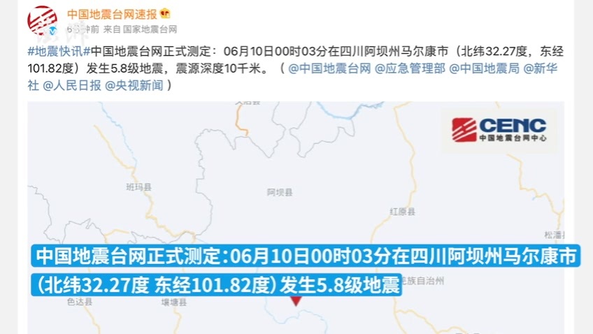 四川阿坝州<em>马尔康</em>市发生5.8级地震，震源深度10千米