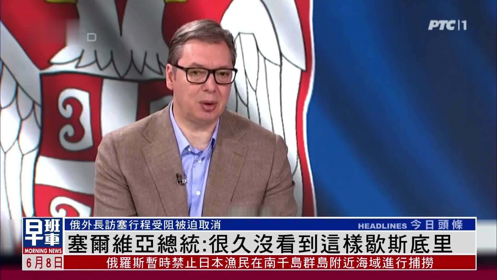 塞尔维亚总统：很久没看到这样歇斯底里