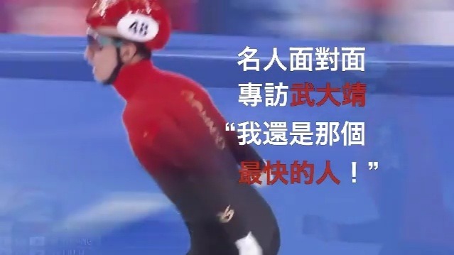 专访武大靖：我还是那个最快的人