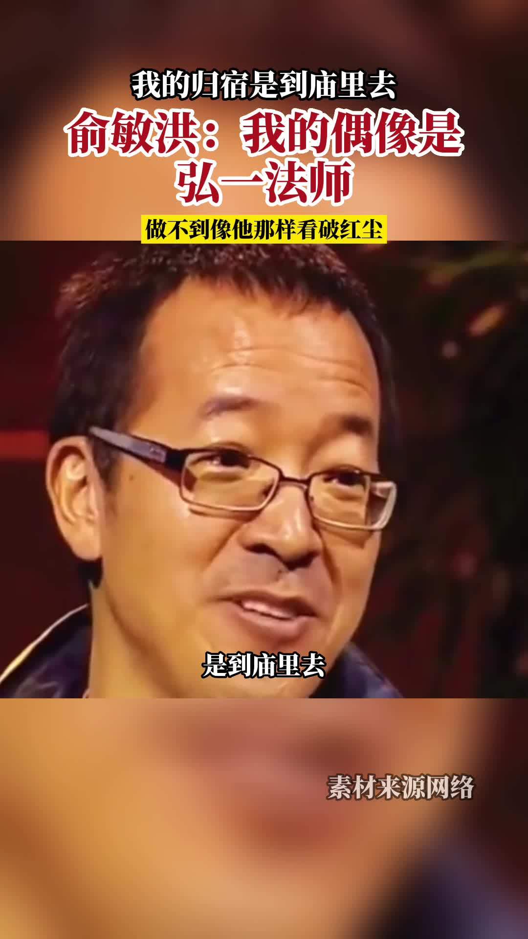 俞敏洪：我的偶像是弘一法师 做不到像他那样看破红尘