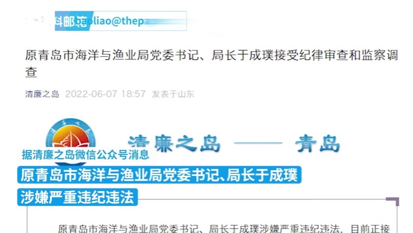 原青岛市海洋与渔业局局长于成璞接受调查