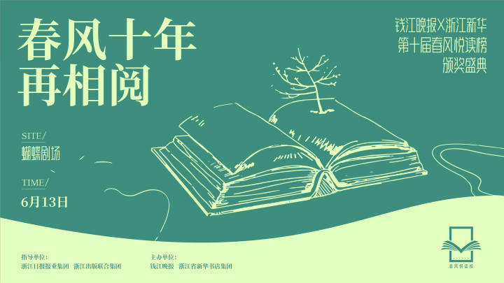 余华、刘震云、扬之水、金仁顺、叶兆言……6月13日春风悦读榜与你十年相约