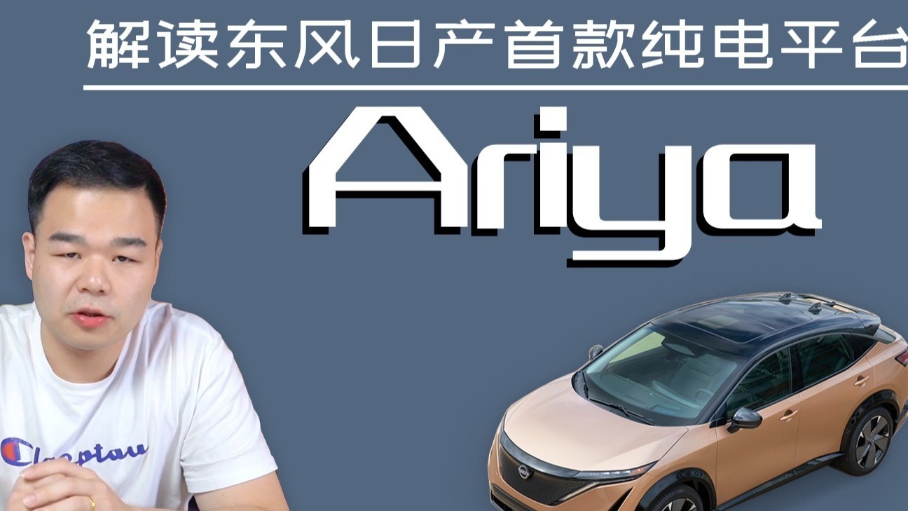 解析东风日产Ariya，首款纯电平台车型能否助力销量增长？