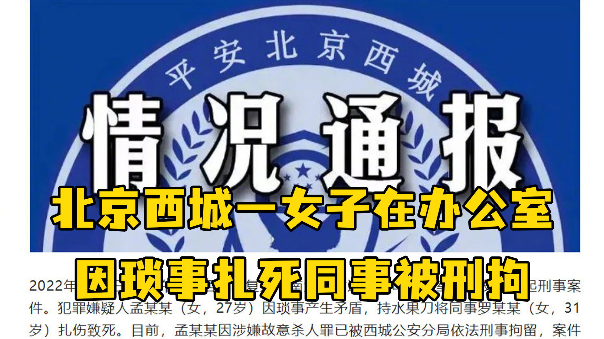 警方通报:北京西城一女子在办公室因琐事扎死同事被刑拘
