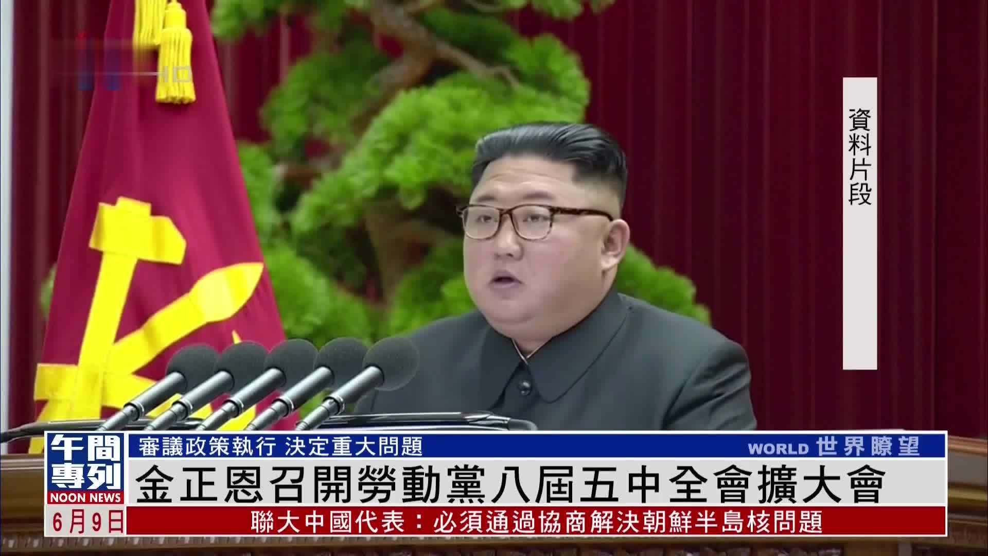 金正恩召开劳动党八届五中全会扩大会