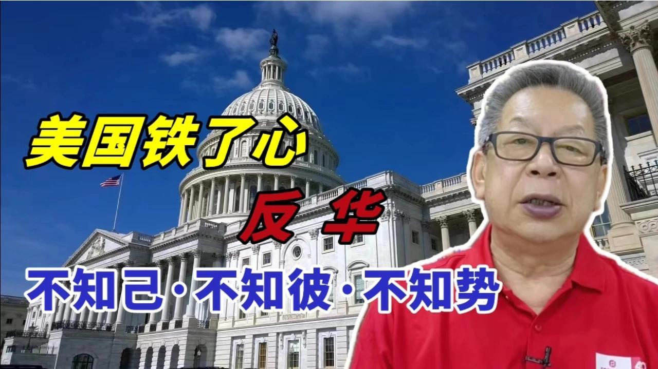 每周石评|美国铁了心反华——不知己·不知彼·不知势